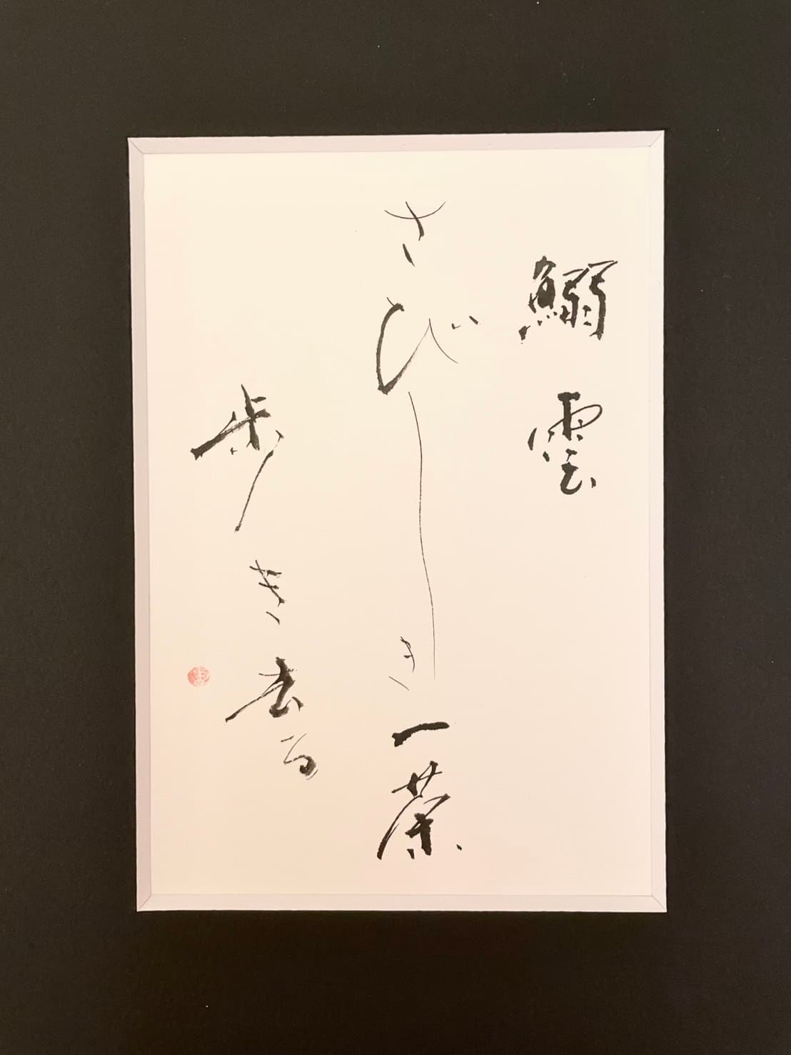 鰯雲、さびしき一葉、歩き去る