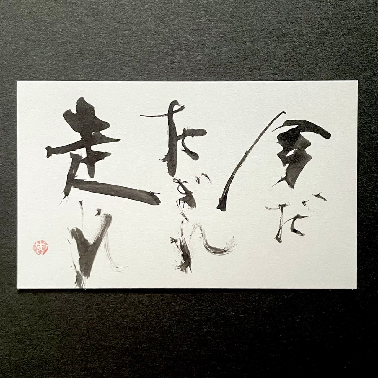 創作書 一字