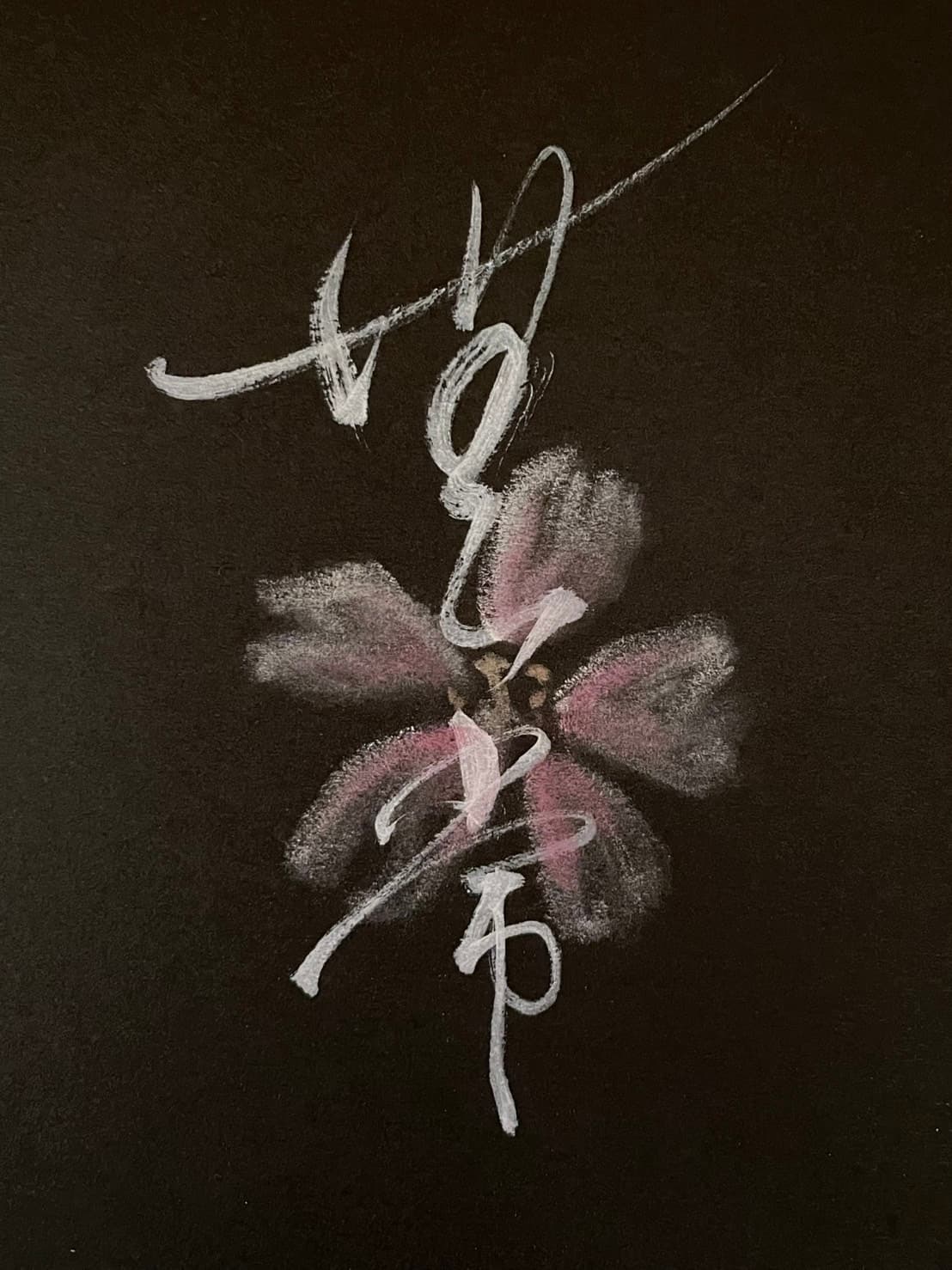 題字 筆 