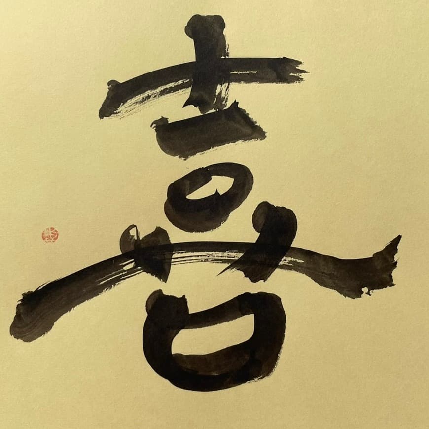屋号 筆文字