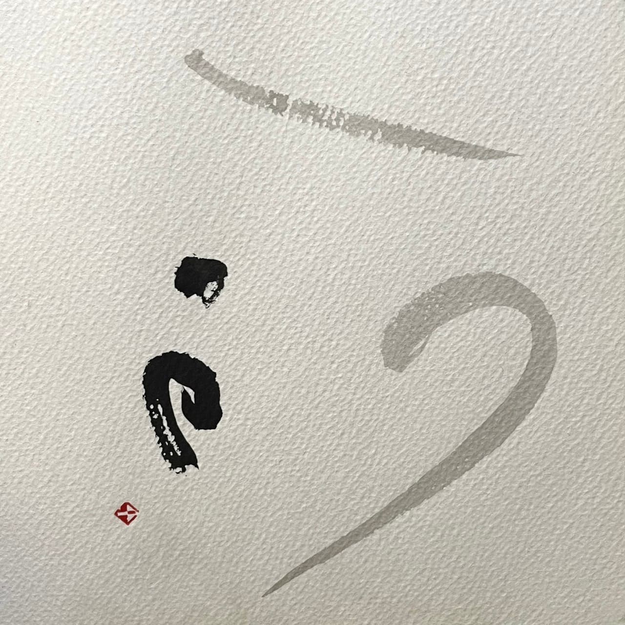 題字 一点